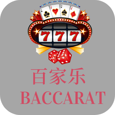 百家乐模拟器